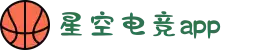 星空电竞(StarSky Sports)官网-华语电竞行业引领者